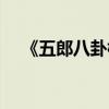 《五郎八卦棍》（九阴真经五郎八卦棍）