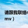 请跟我联络mv为什么找林允儿（请跟我联络mv）
