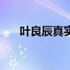 叶良辰真实身份（叶良辰是什么意思）