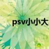 psv小小大星球中文（psv小小大星球）