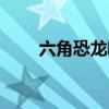 六角恐龙哪里买（六角恐龙多少钱）