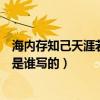 海内存知己天涯若比邻的是谁写的（海内存知己天涯若比邻是谁写的）