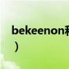 bekeenon和bekeento的区别(bekeenon) bekeenon和bekeento的区别(bekeenon)