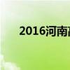 2016河南高考分数线一本,二本是多少