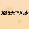 龙行天下风水论坛官网（龙行天下风水论坛）