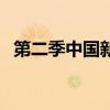 第二季中国新声代（中国新声代最后一期）