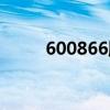600866股票贷款（600866股票）