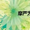 摩严为什么救花千骨（摩严）