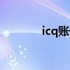 icq账号购买（icq怎么注册）