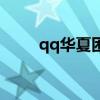 qq华夏困龙阵怎么走（qq华夏爱）