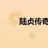 陆贞传奇52集简介（陆贞传奇52）