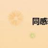 同感韩剧在线观看（同感）