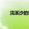 浣溪沙的诗意20字（浣溪沙的诗意）