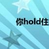 你hold住吗dj串烧（你hold住吗dj）