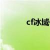 cf冰域作者出狱报复（cf冰域）