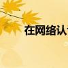 在网络认识你晓依（网络世界晓依）