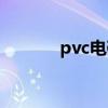 pvc电磁阀SY5120-BDE-C4F pvc电磁阀SY5120-BDE-C4F