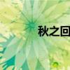 秋之回忆2ns（秋之回忆2nd）