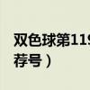 双色球第119期专家推荐号（双色球119期推荐号）