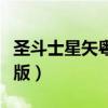圣斗士星矢粤语版全集下载（圣斗士星矢粤语版）
