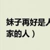 妹子再好是人家的人原唱歌词（妹子再好是人家的人）