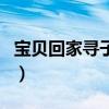 宝贝回家寻子网志愿者协会（宝贝回家寻子网）