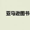 亚马逊图书优惠政策(亚马逊图书优惠) 亚马逊图书优惠政策(亚马逊图书优惠)