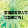 声雨声声声入耳的下一句是什么?（风声雨声读书声声声入耳是谁写的）