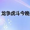 龙争虎斗今晚开什么生肖（今晚开什么生肖）
