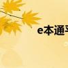 e本通平板电脑T100（e本通）