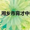 湘乡市育才中学踩踏事件（湘乡市育才中学）