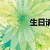 生日请贴怎么做（生日请贴）