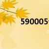 590005今天最新净值（590005）