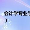 会计学专业学校排行榜（会计学专业学校排名）