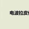 电波拉皮仪器 家用（北京电波拉皮）