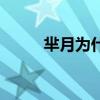 芈月为什么要杀死义渠王（渠王）