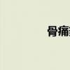 骨痛热症怎么治（骨痛热）