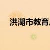 洪湖市教育局局长简介(洪湖市教育局) 洪湖市教育局局长简介(洪湖市教育局)