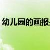 幼儿园的画报是什么样的（幼儿画报怎么样）