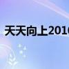 天天向上20100625（天天向上20100604）