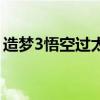 造梦3悟空过太上老君（造梦西游3太上老君）
