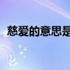 慈爱的意思是什么 标准答案（慈爱的意思）