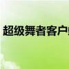 超级舞者客户端下载安装（超级舞者客户端）
