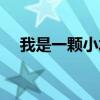我是一颗小水珠下载（我是一颗小水珠）