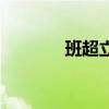 班超立志的精神（班超立志）