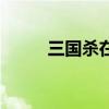 三国杀在线玩家（三国杀在线玩）