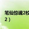 笔仙惊魂2校花诡异事件电影免费（笔仙惊魂2）