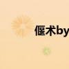偃术by铜琵琶全文阅读（偃术）