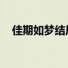 佳期如梦结局孩子谁的（佳期如梦 结局）