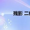 残影 二瘦子 第四（残影 二瘦子）